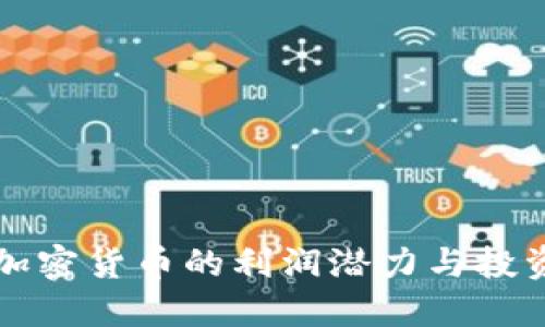 了解加密货币的利润潜力与投资风险