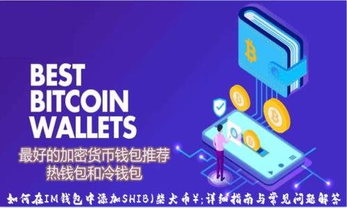 
如何在IM钱包中添加SHIB（柴犬币）：详细指南与常见问题解答