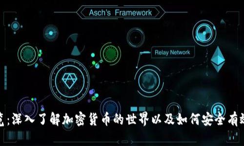 加密货币浏览：深入了解加密货币的世界以及如何安全有效地进行投资