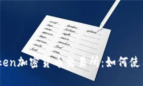 全面解析Kraken加密货币交易所：如何使用、优势与挑战