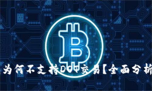 IM钱包为何不支持DOT交易？全面分析与解读