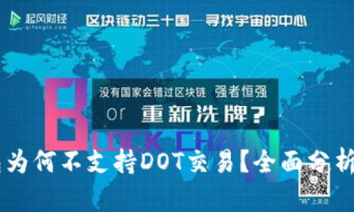 IM钱包为何不支持DOT交易？全面分析与解读