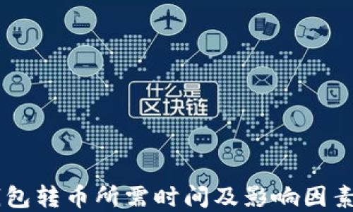 
IM钱包转币所需时间及影响因素详解