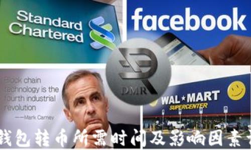 
IM钱包转币所需时间及影响因素详解