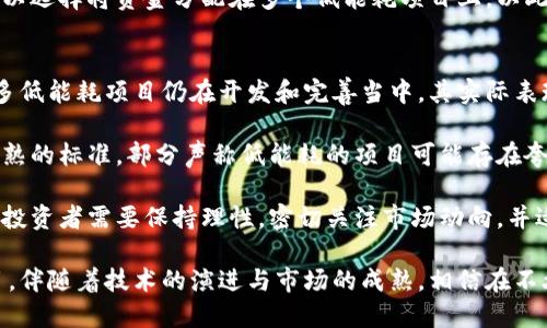 消耗低的加密货币：绿色投资的未来

加密货币, 绿色投资, 节能, 低能耗, 区块链技术/guanjianci

在过去的十年里，加密货币从一个小众领域发展成为全球金融市场的重要组成部分。然而，随之而来的高能耗问题也引发了广泛关注。随着全球变暖、环境污染等问题愈发严峻，如何在保证投资回报的同时减少对环境的影响，成为了越来越多投资者关注的重点。

在这篇文章中，我们将探讨消耗低的加密货币，并讨论它们如何为未来的绿色投资提供可能的解决方案。此外，我们还会深入分析一些相关问题，以帮助您更好地理解这一领域的动态。

为何选择低能耗加密货币？
随着越来越多的国家和地区开始关注环保，许多人开始反思传统加密货币（如比特币）的环境影响。根据数据显示，挖掘比特币所需的电力已接近某些国家的总用电量。电力消耗的增加意味着碳排放的上升，这对于处于气候变化威胁下的全球环境来说，无疑是一个巨大的挑战。

因此，选择消耗低的加密货币已经成为许多投资者的首选。这样的加密货币不仅能够为投资者提供潜在的收益，而且还可以减少对环境的破坏，达到可持续发展的目标。此外，采用低能耗技术的加密货币，往往在技术上表现出更高的创新性与效率，这吸引了越来越多的开发者和投资者。

哪些加密货币属于低能耗？
在众多的加密货币中，有几种被认为是低能耗的代表性项目。首先，我们来看以太坊（Ethereum）。在2022年，以太坊成功转型为权益证明（PoS）模型，这种模式相比原来的工作量证明（PoW）模型大大降低了能源消耗。根据以太坊的官方数据显示，转型后区块链的能源消耗减少了90%以上。

另外，链（Cardano）和索拉纳（Solana）等也被广泛认为是低能耗的加密货币项目。这些项目采用了类似的权益证明机制，旨在提高效率并降低能源消耗。尤其是索拉纳，它的处理速度和扩展性相对较高，且能有效减少交易过程中的能耗。

如何评估加密货币的能耗？
评估加密货币的能耗主要可以从几个方面入手。首先，区块链的共识机制是一个关键因素。一般而言，采用工作量证明（PoW）机制的加密货币（如比特币）能耗较高，而采用权益证明（PoS）机制的加密货币（如以太坊、Cardano等）则能耗较低。

其次，您可以查看相关的能耗报告和计算工具。许多网站和平台专门对加密货币的能耗进行实时跟踪，比如比特币能耗指数等。这些工具根据网络的哈希率、节点数量等参数，可以相对准确地给出各类加密货币的能耗状况。

此外，项目团队的环保意识也是一个重要的评估指标。很多低能耗项目会主动披露其能源来源和实际能耗数据，以此来展示其对环境的责任感和透明度。

低能耗加密货币的市场前景如何？
随着环境保护意识的提高，低能耗加密货币的市场前景十分广阔。越来越多的投资者开始关注可持续投资理念，这使得低能耗项目面临更大的市场需求。而政府及相关机构也在推动绿色投资，因此低能耗加密货币未来有望得到更多政策支持。

同时，金融科技的迅速发展也为低能耗加密货币提供了良好的发展环境。新技术的应用使得高效能和低能耗的区块链解决方案变得更加可行，进而推动整个行业的进步。

然而，市场也面临着一定的挑战。一方面，消费者的认知度和接受度需要提升，许多人仍然对加密货币的可持续性缺乏了解；另一方面，低能耗项目往往需要更高的技术门槛，这对团队的技术能力和市场反应速度提出了更高的要求。尽管如此，总体来看，低能耗加密货币的市场前景仍然被广泛看好。

如何投资低能耗加密货币？
投资低能耗加密货币的步骤与投资任何其他类型的加密货币类似，但有一些关键点需要特别关注。首先，您需要选择一个可靠的交易平台，建议选择具有良好声誉和安全保障措施的平台。

其次，对于潜在项目的深入分析十分重要。究竟这个项目能否实现绿色愿景，其技术背景、团队实力等都是需要考虑的因素。可以参考项目的白皮书、社区反馈以及媒体评价来全面了解项目的真实情况。

最后，您还应该关注市场动态，并根据市场趋势适时调整投资策略。正如其他投资一样，分散投资是降低风险的有效方式。您可以选择将资金分配在多个低能耗项目上，以此来提高整体投资的安全性和回报率。

低能耗加密货币的限制和挑战是什么？
尽管低能耗加密货币在未来有广阔的市场前景，但同样面对着一些限制和挑战。首先，技术的成熟度依然是一个关键问题。许多低能耗项目仍在开发和完善当中，其实际表现还有待市场验证。

其次，市场的竞争日益激烈，越来越多的媒体和项目推出低能耗的解决方案，投资者也面临信息过载的风险。此外，由于缺乏成熟的标准，部分声称低能耗的项目可能存在夸大宣传的问题，对于普通投资者来说，识别真假变得十分重要。

最后，投资者的心理预期也可能影响市场表现。在一个充满不确定性的领域，投资者的情绪变化会大大影响项目的发展。因此，投资者需要保持理性，密切关注市场动向，并适时调整策略。尽管挑战重重，但对低能耗加密货币的投资依然是一个富有前景的选择。

总结起来，消耗低的加密货币是未来金融市场的一种重要走向。它不仅满足了投资者对收益的期待，也呼应了全球环保的号召。伴随着技术的演进与市场的成熟，相信在不久的未来，低能耗加密货币将为我们带来更加绿色、可持续的金融生态。
