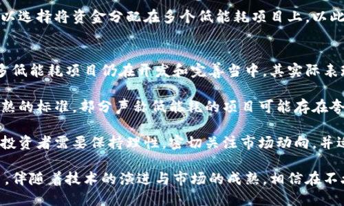 消耗低的加密货币：绿色投资的未来

加密货币, 绿色投资, 节能, 低能耗, 区块链技术/guanjianci

在过去的十年里，加密货币从一个小众领域发展成为全球金融市场的重要组成部分。然而，随之而来的高能耗问题也引发了广泛关注。随着全球变暖、环境污染等问题愈发严峻，如何在保证投资回报的同时减少对环境的影响，成为了越来越多投资者关注的重点。

在这篇文章中，我们将探讨消耗低的加密货币，并讨论它们如何为未来的绿色投资提供可能的解决方案。此外，我们还会深入分析一些相关问题，以帮助您更好地理解这一领域的动态。

为何选择低能耗加密货币？
随着越来越多的国家和地区开始关注环保，许多人开始反思传统加密货币（如比特币）的环境影响。根据数据显示，挖掘比特币所需的电力已接近某些国家的总用电量。电力消耗的增加意味着碳排放的上升，这对于处于气候变化威胁下的全球环境来说，无疑是一个巨大的挑战。

因此，选择消耗低的加密货币已经成为许多投资者的首选。这样的加密货币不仅能够为投资者提供潜在的收益，而且还可以减少对环境的破坏，达到可持续发展的目标。此外，采用低能耗技术的加密货币，往往在技术上表现出更高的创新性与效率，这吸引了越来越多的开发者和投资者。

哪些加密货币属于低能耗？
在众多的加密货币中，有几种被认为是低能耗的代表性项目。首先，我们来看以太坊（Ethereum）。在2022年，以太坊成功转型为权益证明（PoS）模型，这种模式相比原来的工作量证明（PoW）模型大大降低了能源消耗。根据以太坊的官方数据显示，转型后区块链的能源消耗减少了90%以上。

另外，链（Cardano）和索拉纳（Solana）等也被广泛认为是低能耗的加密货币项目。这些项目采用了类似的权益证明机制，旨在提高效率并降低能源消耗。尤其是索拉纳，它的处理速度和扩展性相对较高，且能有效减少交易过程中的能耗。

如何评估加密货币的能耗？
评估加密货币的能耗主要可以从几个方面入手。首先，区块链的共识机制是一个关键因素。一般而言，采用工作量证明（PoW）机制的加密货币（如比特币）能耗较高，而采用权益证明（PoS）机制的加密货币（如以太坊、Cardano等）则能耗较低。

其次，您可以查看相关的能耗报告和计算工具。许多网站和平台专门对加密货币的能耗进行实时跟踪，比如比特币能耗指数等。这些工具根据网络的哈希率、节点数量等参数，可以相对准确地给出各类加密货币的能耗状况。

此外，项目团队的环保意识也是一个重要的评估指标。很多低能耗项目会主动披露其能源来源和实际能耗数据，以此来展示其对环境的责任感和透明度。

低能耗加密货币的市场前景如何？
随着环境保护意识的提高，低能耗加密货币的市场前景十分广阔。越来越多的投资者开始关注可持续投资理念，这使得低能耗项目面临更大的市场需求。而政府及相关机构也在推动绿色投资，因此低能耗加密货币未来有望得到更多政策支持。

同时，金融科技的迅速发展也为低能耗加密货币提供了良好的发展环境。新技术的应用使得高效能和低能耗的区块链解决方案变得更加可行，进而推动整个行业的进步。

然而，市场也面临着一定的挑战。一方面，消费者的认知度和接受度需要提升，许多人仍然对加密货币的可持续性缺乏了解；另一方面，低能耗项目往往需要更高的技术门槛，这对团队的技术能力和市场反应速度提出了更高的要求。尽管如此，总体来看，低能耗加密货币的市场前景仍然被广泛看好。

如何投资低能耗加密货币？
投资低能耗加密货币的步骤与投资任何其他类型的加密货币类似，但有一些关键点需要特别关注。首先，您需要选择一个可靠的交易平台，建议选择具有良好声誉和安全保障措施的平台。

其次，对于潜在项目的深入分析十分重要。究竟这个项目能否实现绿色愿景，其技术背景、团队实力等都是需要考虑的因素。可以参考项目的白皮书、社区反馈以及媒体评价来全面了解项目的真实情况。

最后，您还应该关注市场动态，并根据市场趋势适时调整投资策略。正如其他投资一样，分散投资是降低风险的有效方式。您可以选择将资金分配在多个低能耗项目上，以此来提高整体投资的安全性和回报率。

低能耗加密货币的限制和挑战是什么？
尽管低能耗加密货币在未来有广阔的市场前景，但同样面对着一些限制和挑战。首先，技术的成熟度依然是一个关键问题。许多低能耗项目仍在开发和完善当中，其实际表现还有待市场验证。

其次，市场的竞争日益激烈，越来越多的媒体和项目推出低能耗的解决方案，投资者也面临信息过载的风险。此外，由于缺乏成熟的标准，部分声称低能耗的项目可能存在夸大宣传的问题，对于普通投资者来说，识别真假变得十分重要。

最后，投资者的心理预期也可能影响市场表现。在一个充满不确定性的领域，投资者的情绪变化会大大影响项目的发展。因此，投资者需要保持理性，密切关注市场动向，并适时调整策略。尽管挑战重重，但对低能耗加密货币的投资依然是一个富有前景的选择。

总结起来，消耗低的加密货币是未来金融市场的一种重要走向。它不仅满足了投资者对收益的期待，也呼应了全球环保的号召。伴随着技术的演进与市场的成熟，相信在不久的未来，低能耗加密货币将为我们带来更加绿色、可持续的金融生态。