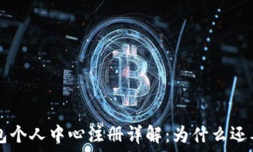   
IM钱包个人中心注册详解：为什么还要注册