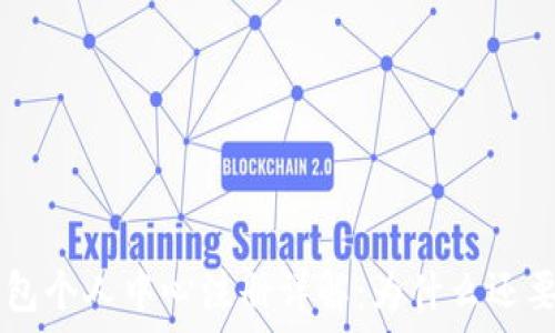   
IM钱包个人中心注册详解：为什么还要注册