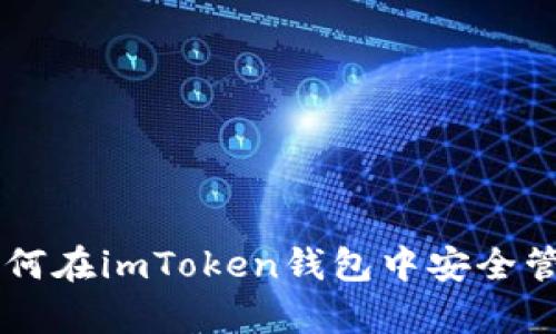 全面剖析：如何在imToken钱包中安全管理USDT资产