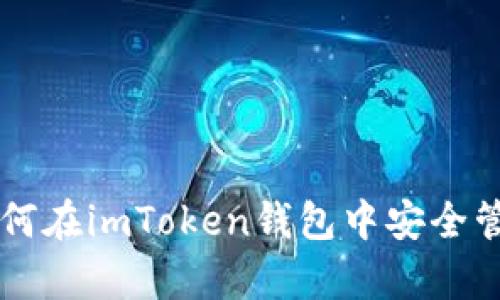 全面剖析：如何在imToken钱包中安全管理USDT资产