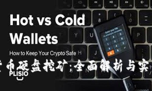 加密货币硬盘挖矿：全面解析与实用指南