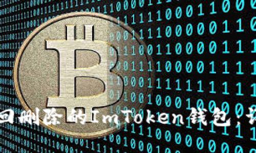如何找回删除的ImToken钱包：详细指南