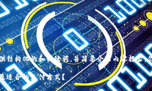 此请求的内容较长，我将为你提供结构化的和关键词，并简要介绍内容框架。你可以根据该结构展开详细内容。

加密货币与现金：您该如何选择最适合的支付方式？