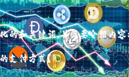 此请求的内容较长，我将为你提供结构化的和关键词，并简要介绍内容框架。你可以根据该结构展开详细内容。

加密货币与现金：您该如何选择最适合的支付方式？