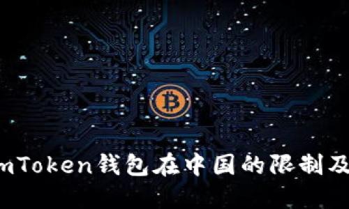  如何应对imToken钱包在中国的限制及其解决方案