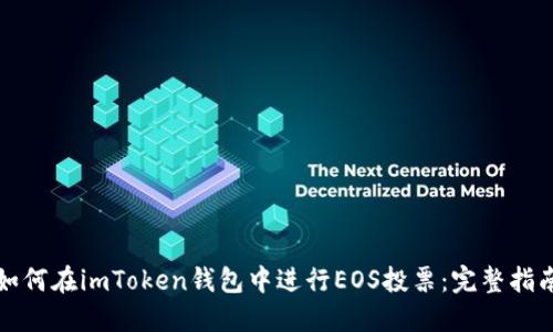 如何在imToken钱包中进行EOS投票：完整指南