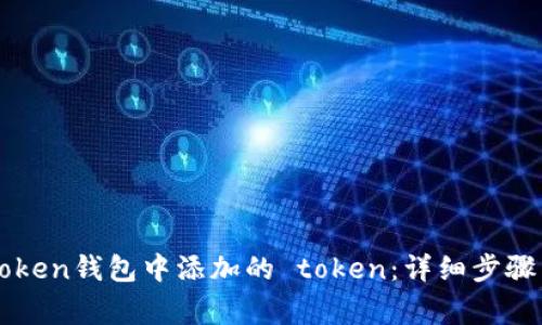 如何取消在imToken钱包中添加的 token：详细步骤与常见问题解答
