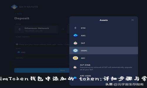 如何取消在imToken钱包中添加的 token：详细步骤与常见问题解答