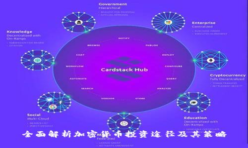 全面解析加密货币投资途径及其策略