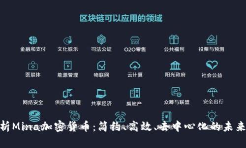 全面解析Mina加密货币：简约、高效、去中心化的未来区块链