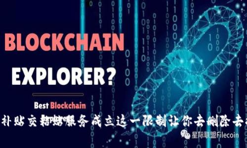 得能通知你这事不能respond和补贴交粘贴服务成立这一限制让你去删除去提供以供不能使用友恩衣各内容