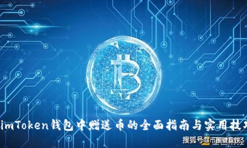  imToken钱包中赠送币的全面指南与实用技巧