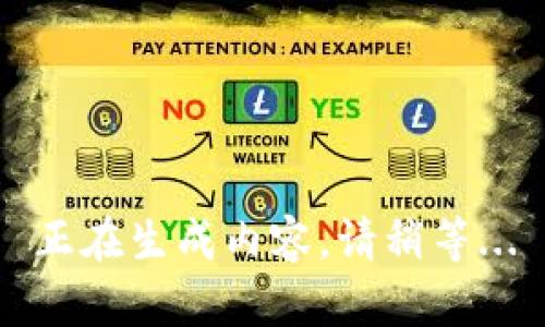 正在生成内容，请稍等...