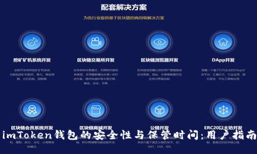 imToken钱包的安全性与保管时间：用户指南