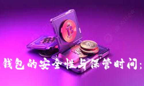 imToken钱包的安全性与保管时间：用户指南