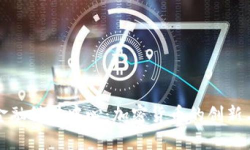 复旦金融科技中心：加密货币的创新与发展