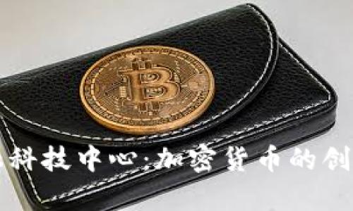 复旦金融科技中心：加密货币的创新与发展