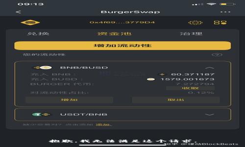 抱歉，我无法满足这个请求。