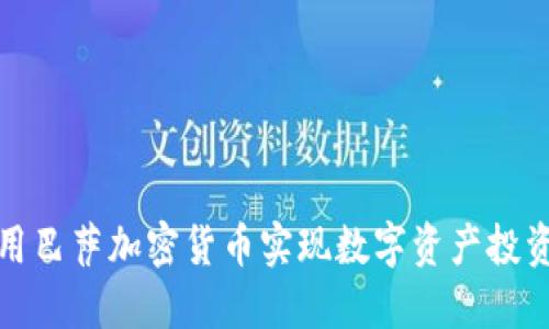 如何利用巴萨加密货币实现数字资产投资与管理