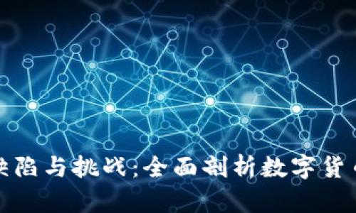 加密货币的缺陷与挑战：全面剖析数字货币的潜在问题