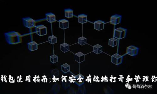 imToken冷钱包使用指南：如何安全有效地打开和管理你的数字资产