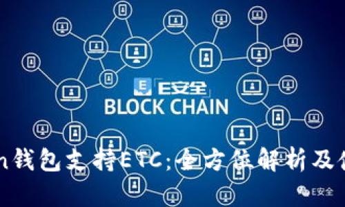 imToken钱包支持ETC：全方位解析及使用指南