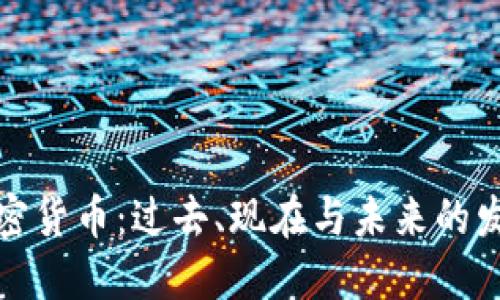 回望加密货币：过去、现在与未来的发展趋势