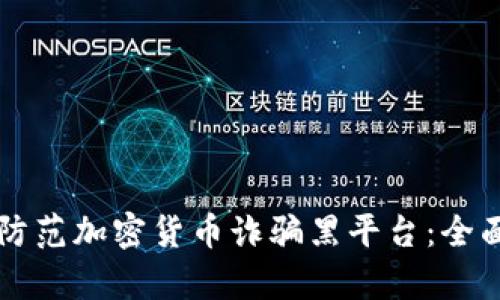 如何识别和防范加密货币诈骗黑平台：全面解析与对策