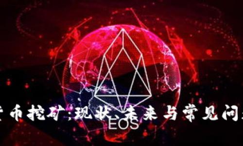 加密货币挖矿：现状、未来与常见问题分析