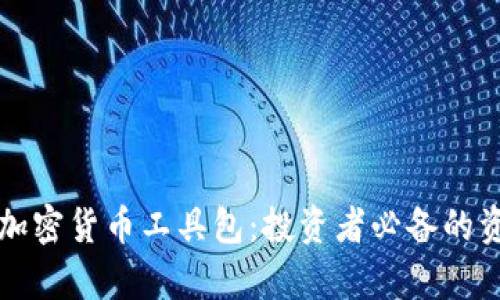 全面解析加密货币工具包：投资者必备的资源与指南