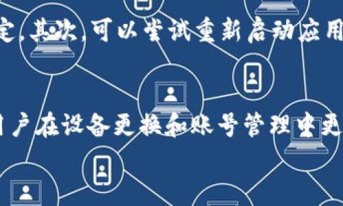 
  imToken钱包用户解除绑定的方法详解/ 

关键词
 guanjianci imToken钱包, 用户解除绑定, 数字钱包, 钱包设置, 区块链安全/guanjianci 

什么是imToken钱包？
imToken钱包是一款基于区块链技术的数字资产钱包，允许用户安全存储、管理和交易各种加密货币。它支持以太坊和多种ERC-20代币，使得用户能够方便地进行资产管理。imToken不仅提供了基础的存储功能，还具备去中心化交易、资产交换和DApp浏览等多种功能，用户可以通过它快速访问区块链生态系统。

用户解除绑定的原因是什么？
用户在使用imToken钱包时，有时会因各种原因需要解除钱包的绑定。可能的原因包括想要更换设备、共享钱包信息、恢复钱包访问、账号安全考虑等。解除绑定可以让用户更好地管理自己的资产，尤其在需要将账户迁移到新设备时，这一操作显得尤为重要。在某些情况下，用户也可能面临设备丢失或被盗的风险，在这种情况下解除原有设备的绑定是保护资产安全的重要步骤。

imToken钱包用户如何解除绑定？
解除imToken钱包的绑定步骤相对简单。用户需要打开应用程序，进入“设置”选项，然后选择“账户管理”或“安全设置”部分。在这一部分，用户可以看到“解除绑定”的选项，按照提示完成解除绑定的步骤。具体操作可能因App版本不同而有所变化。因此，建议用户在解除绑定时先确认自己使用的版本是否是最新的，并查看官方的帮助中心，以获得最新的操作指南。

解除绑定后会发生什么？
解除绑定后，用户的账户将不再与设备相连，但并不意味着账户被删除或失去访问权限。用户仍然可以通过恢复助记词或者私钥在其他设备上重新登录账户。这种设计确保了用户资产的安全性，但同时也提醒用户妥善保管好助记词和私钥，因为一旦丢失，可能会导致资产的无法找回。

解除绑定会影响资产安全性吗？
解除绑定后，用户的资产安全性实际上是有所提高的，特别是当原设备可能被他人接触时。解除绑定后，账户信息将被切断，其他用户无法再通过该设备访问钱包。在解除绑定后，用户应该立即在新设备上进行账户的设置和绑定，确保转移过程的安全性。此外，使用强密码和启用双因素认证，能够为资产提供额外的保护。

有哪些注意事项需要牢记？
解除绑定时，有几个注意事项需要用户牢记。首先，确保在解除绑定之前备份好助记词和私钥。这是确保日后能够恢复账户的重要步骤。其次，在解除绑定后的新设备上尽快完成再次绑定，避免出现长时间留有空白期，使账户处于不安全状态。最后，定期检查账户的安全设置，及时更新和修改密码，关注相关的安全提示，以降低被攻击风险。

如果出现问题，用户该如何解决？
在解除绑定的过程中，用户可能会遇到各种问题，例如无法找到解除绑定的选项、无法加载账户信息、操作失败等。遇到这些问题时，建议用户首先检查网络连接，确保网络稳定。其次，可以尝试重新启动应用程序或者设备。如果问题持续存在，用户可以前往imToken的官方支持页面，查阅相关的帮助文档和FAQ，或者联系客户支持以获得进一步的帮助。

总结
imToken钱包作为一种安全便捷的数字资产管理工具，为用户提供了灵活的解除绑定功能。掌握解除绑定的流程及注意事项，不仅可以帮助用户提升账户的安全性，还能让用户在设备更换和账号管理中更加得心应手。只有做到妥善管理自己的数字资产，才能在这个快速发展的区块链时代保护自己的财富。

如您还有其他疑问或困惑，请随时提问！