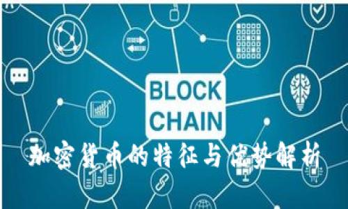 加密货币的特征与优势解析