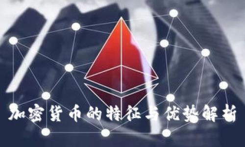 加密货币的特征与优势解析