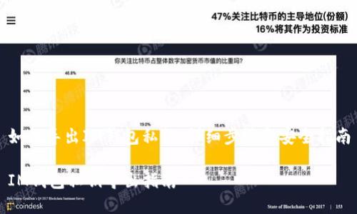 如何导出IM钱包私钥：详细步骤和安全指南

IM钱包私钥导出指南