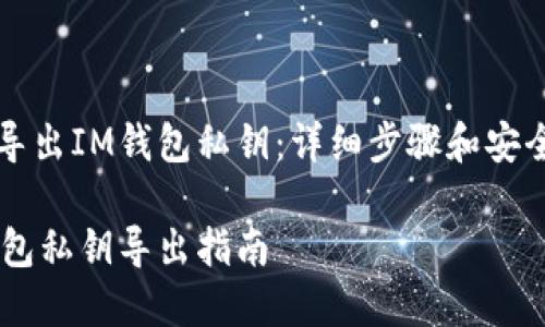 如何导出IM钱包私钥：详细步骤和安全指南

IM钱包私钥导出指南