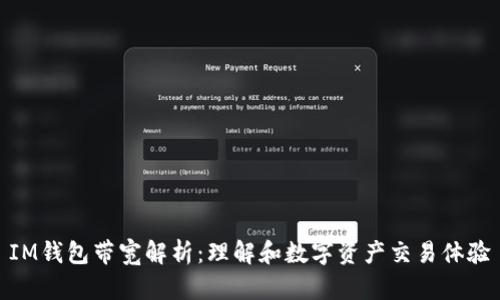 IM钱包带宽解析：理解和数字资产交易体验