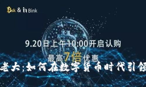 加密货币老大：如何在数字货币时代引领投资潮流