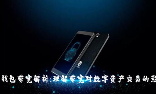 IM钱包带宽解析：理解带宽对数字资产交易的影响