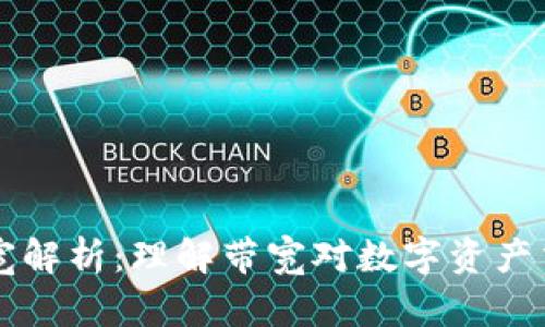 IM钱包带宽解析：理解带宽对数字资产交易的影响