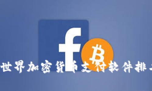 2023年世界加密货币支付软件排名与分析